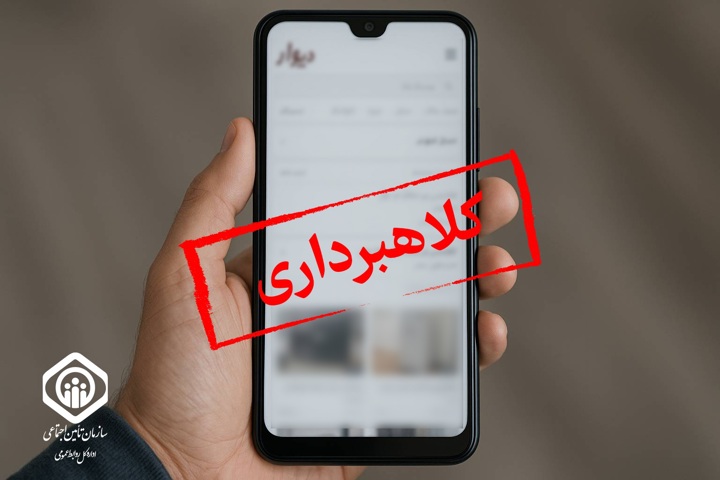 آگهی‌های تکمیل یا خرید سابقه بیمه‌ای؛ کلاهبرداری است!